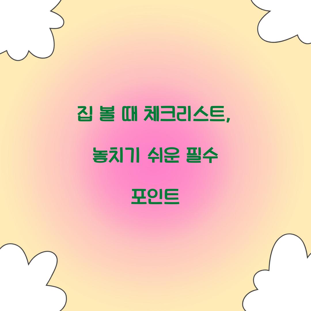 집 볼 때 체크리스트