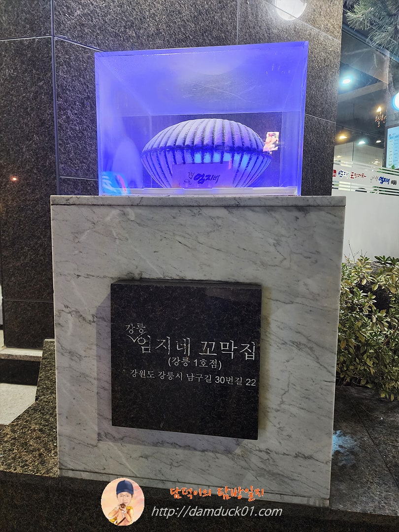 강릉엄지네꼬막집 꼬막 기념상