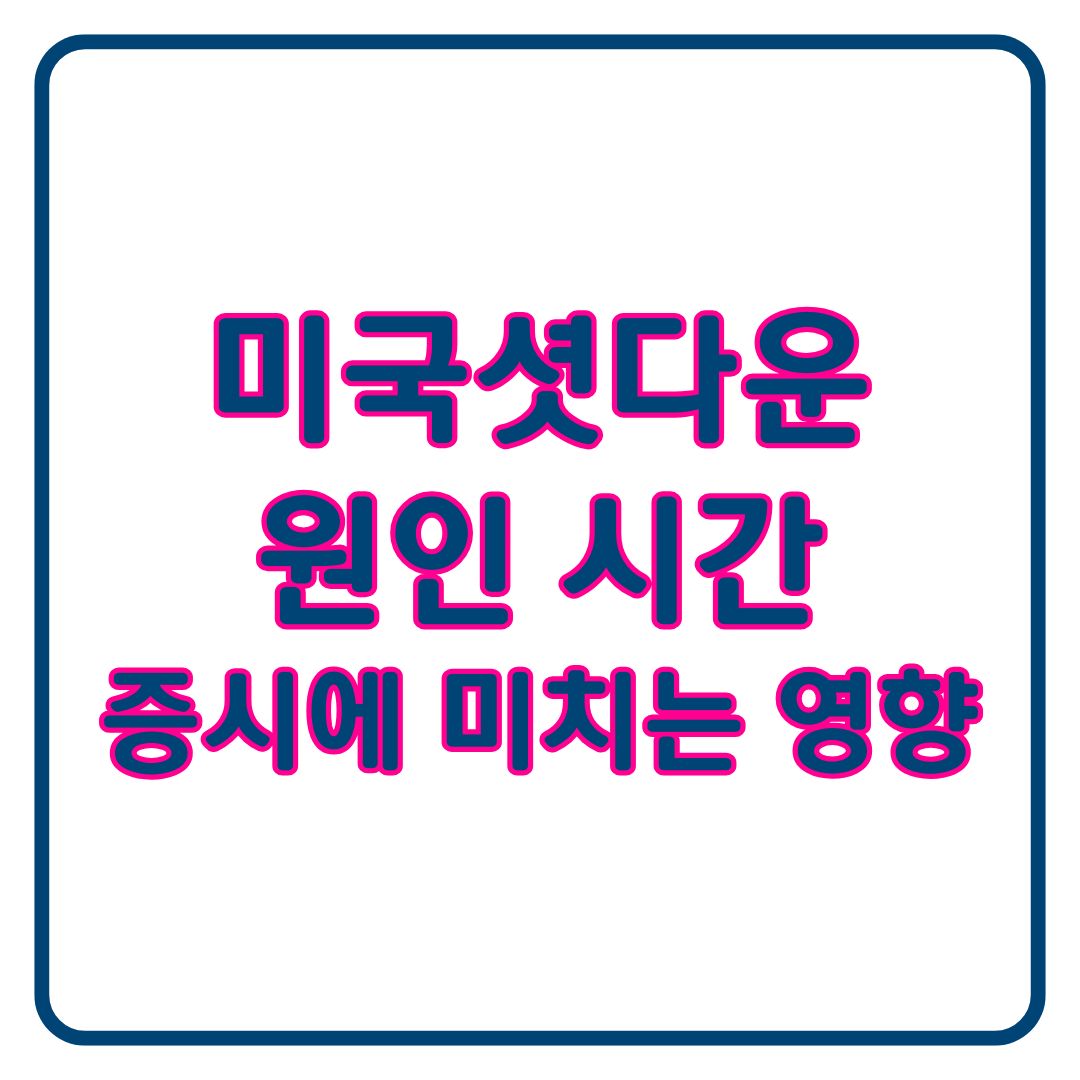 미국 셧다운이란 원인 시간 증시와 비트코인에 미치는 영향 정리