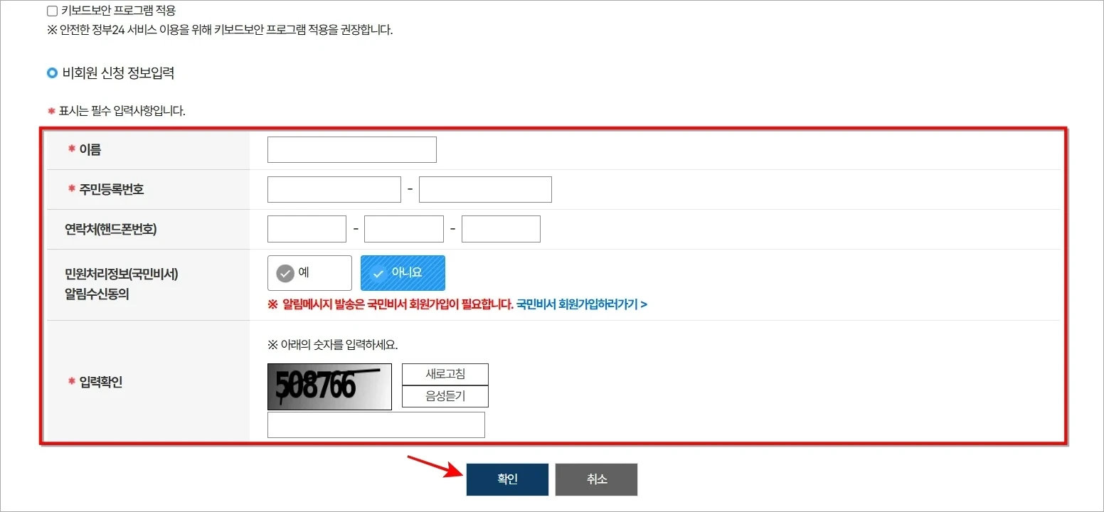 비회원 신청 정보를 입력한 후 확인을 선택
