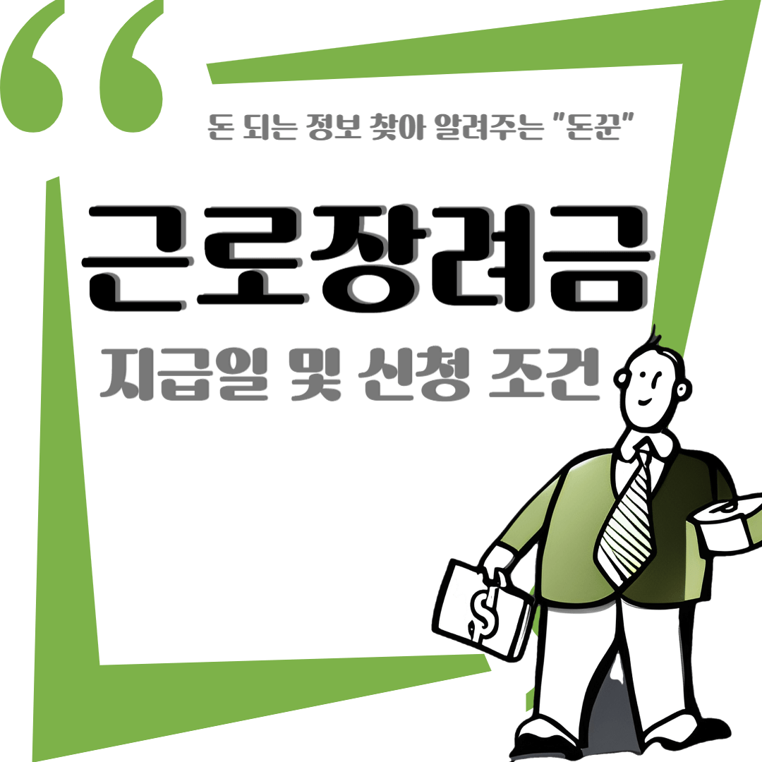 근로장려금 기준 및 신청&#44; 지급일 정보