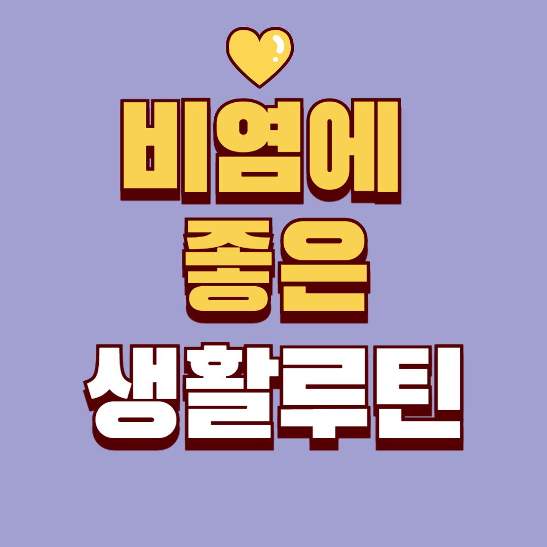 비염에 좋은 생활 루틴 핵심 가이드