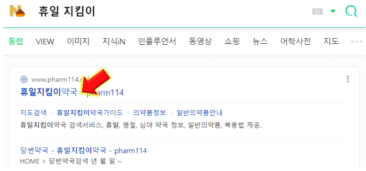 휴일지킴이-약국-사이트-접속