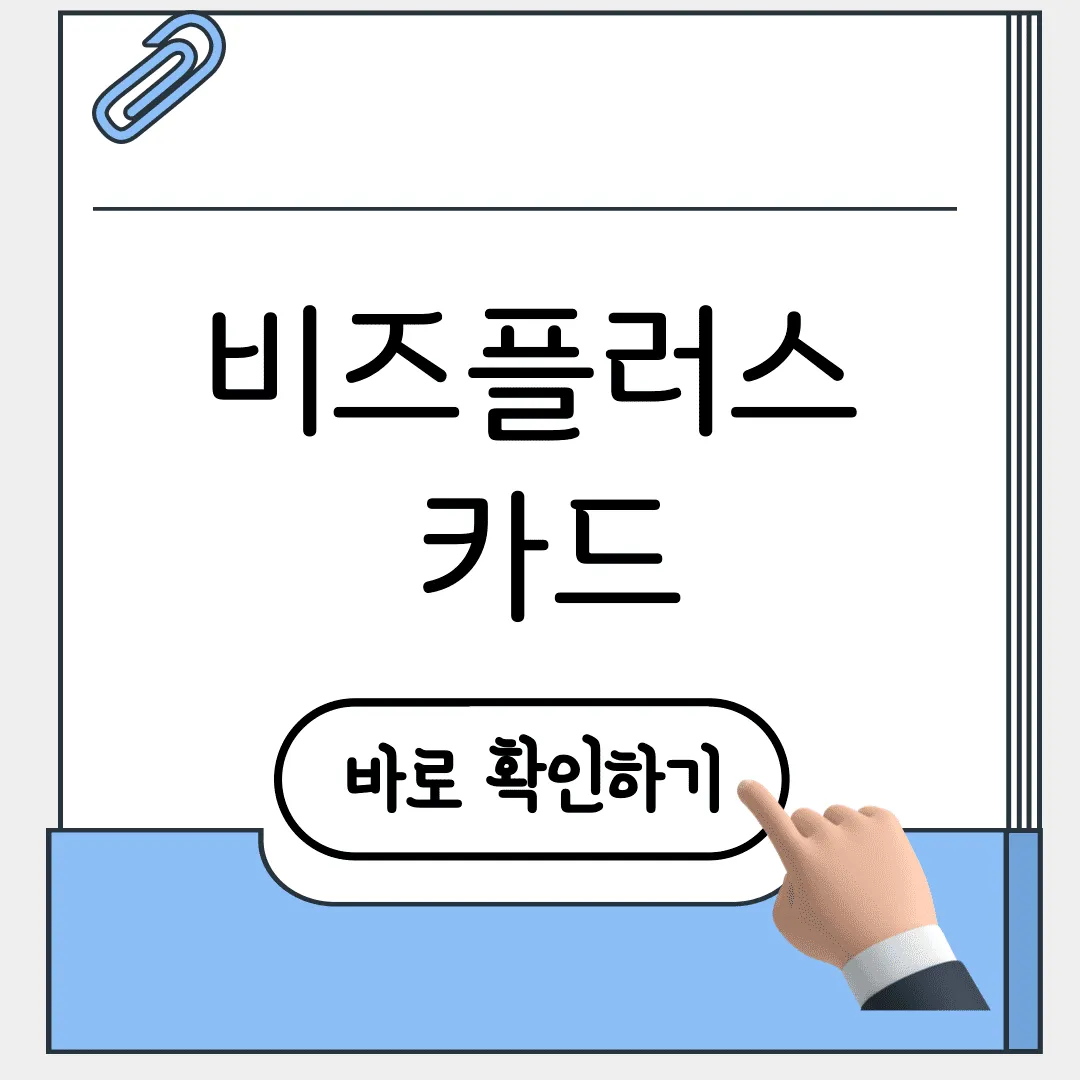 비즈플러스카드