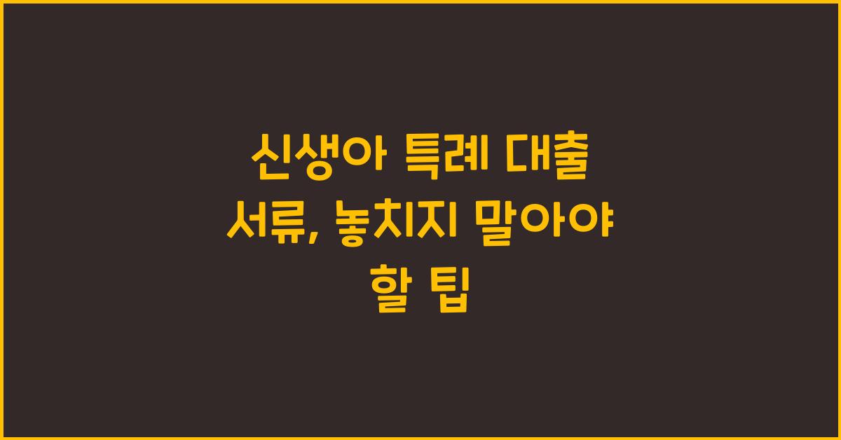 신생아 특례 대출 서류