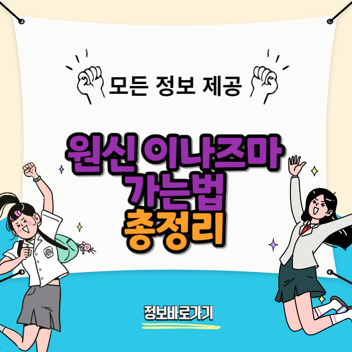원신-이나즈마-가는법