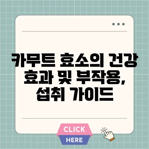 카무트 효소의 건강 효과 및 부작용, 섭취 가이드