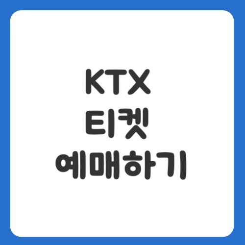 KTX 티켓 예매하기