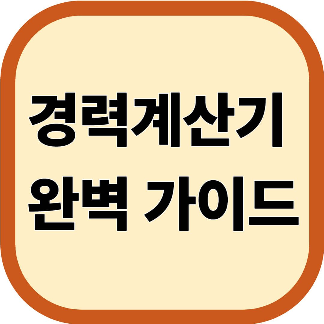 경력계산기 완벽 가이드