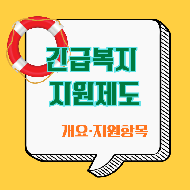 노란 배경 말풍선과 구명튜브 아이콘의 긴급복지 지원제도 안내