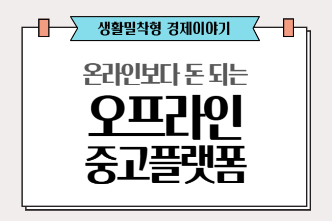 온라인보다 돈 되는 오프라인 중고 플랫폼