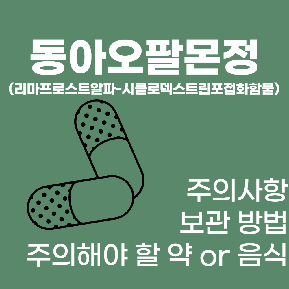 동아오팔몬정 (리마프로스트알파-시클로덱스트린포접화합물)