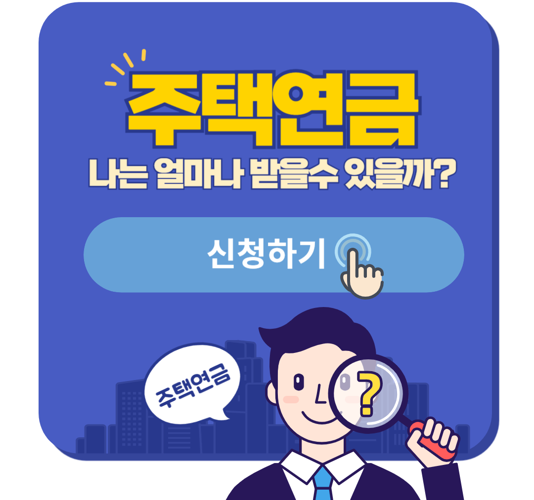 주택연금 가입신청하기