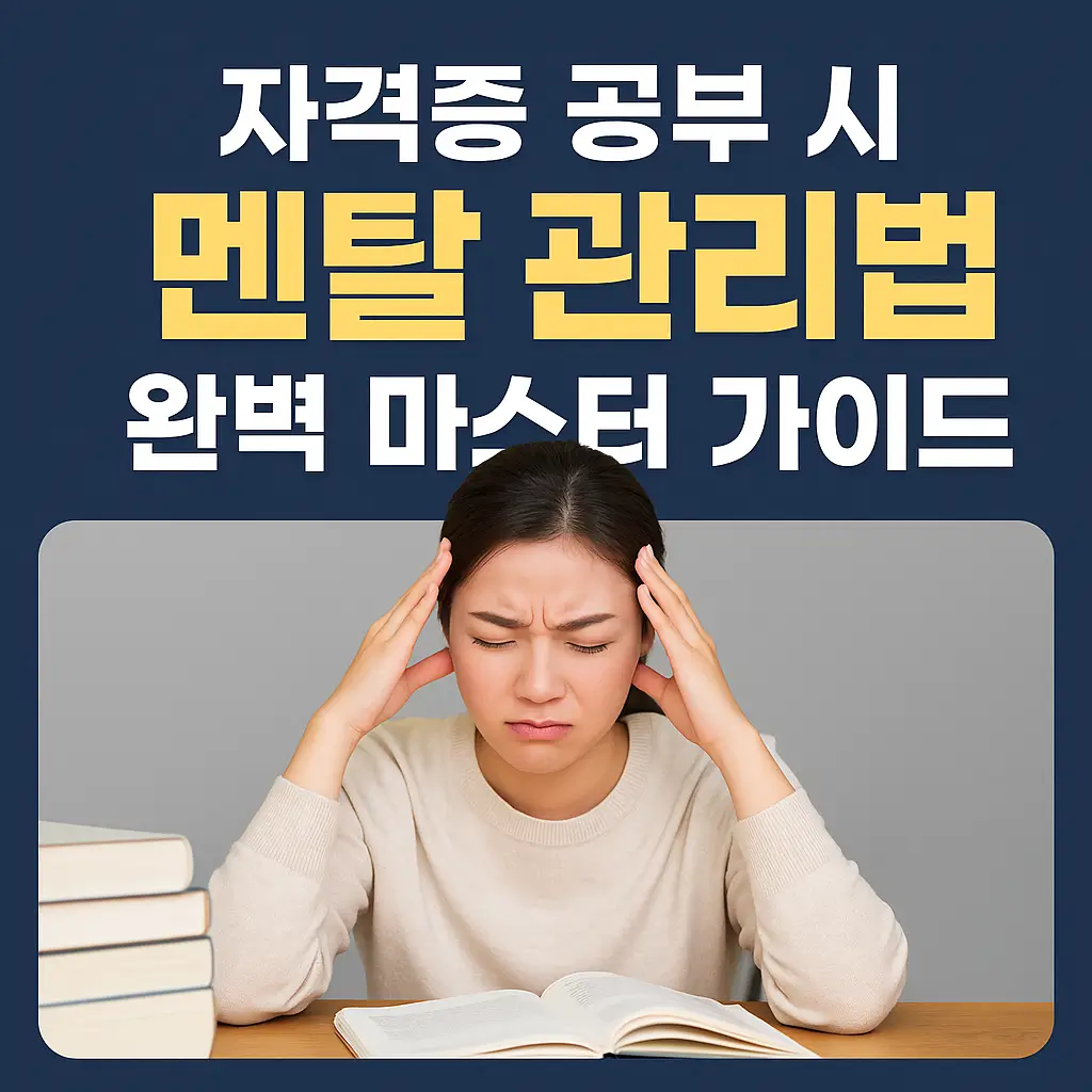 자격증 공부 시 멘탈 관리법 완벽 마스터 가이드