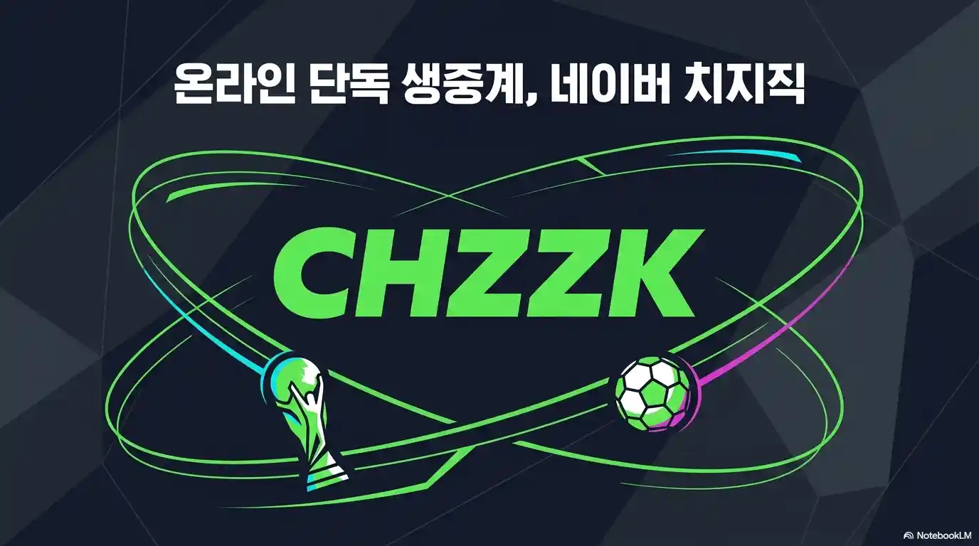네이버 치지직 CHZZK 2026 북중미 월드컵 온라인 단독 생중계 플랫폼