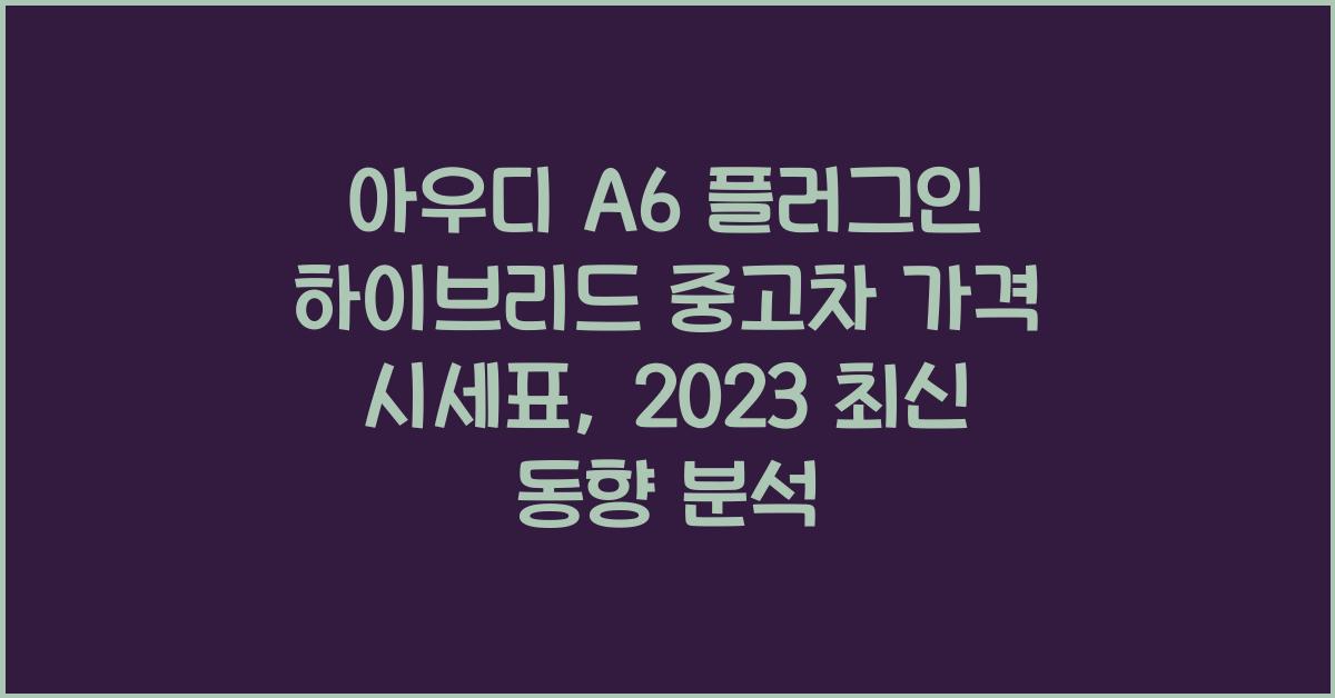 아우디 A6 플러그인 하이브리드 중고차 가격 시세표
