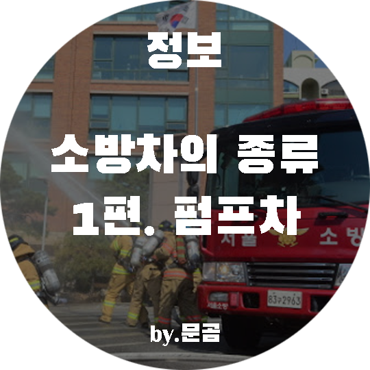 소방차의 종류