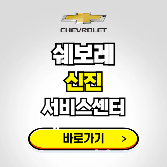 서울 신진지정서비스 쉐보레 센터 예약하기 ❘ 정비 신청 수리 영업시간 전화번호 찾기