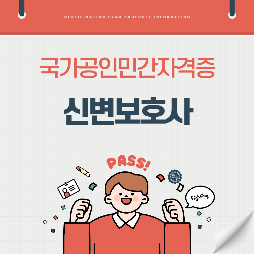 신변보호사 자격증 시험일정 기출문제 난이도 취업전망 연봉 (국가공인 민간자격증)