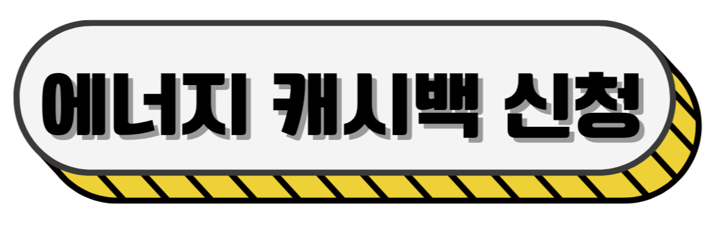 에너지-캐시백-신청