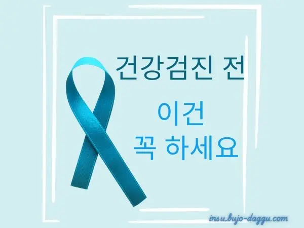 건강검진 전에 보험부터 가입해야 하는 이유, 순서가 결과를 바꿉니다