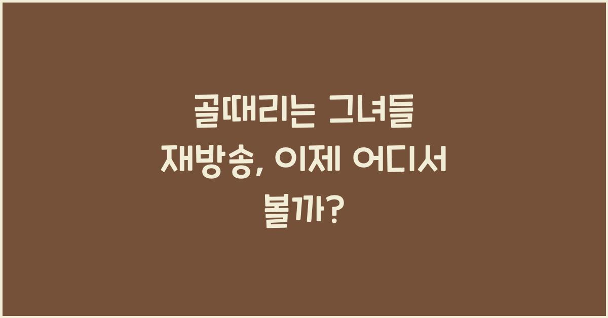 골때리는 그녀들 재방송