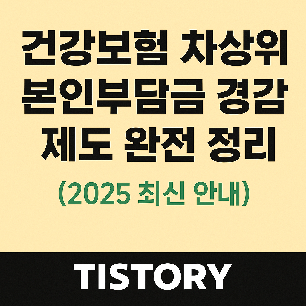 2025년 건강보험 차상위계층 본인부담금 경감 제도 안내 및 지원 내용 정리