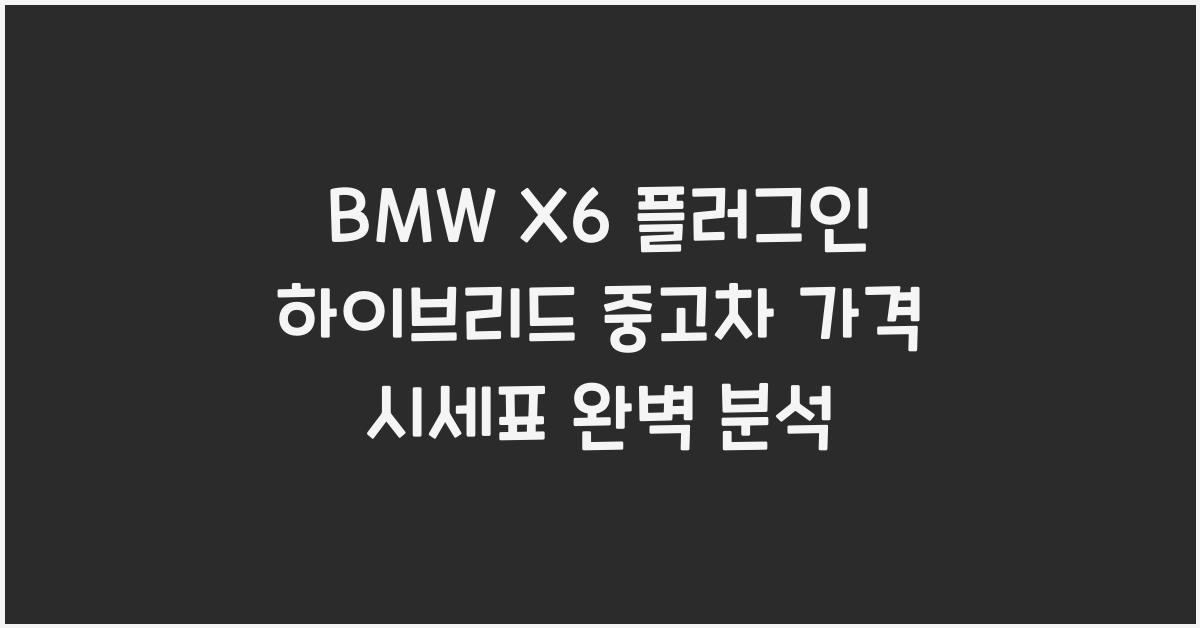 BMW X6 플러그인 하이브리드 중고차 가격 시세표