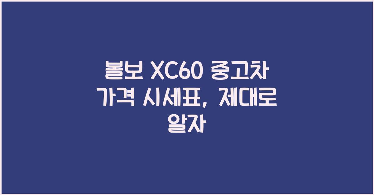 볼보 XC60 중고차 가격 시세표