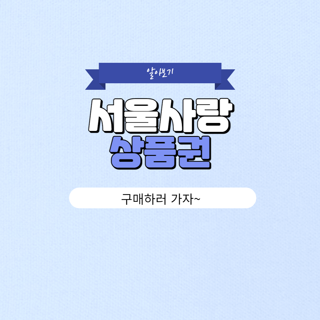 서울사랑상품권 구매방법 및 발행일정