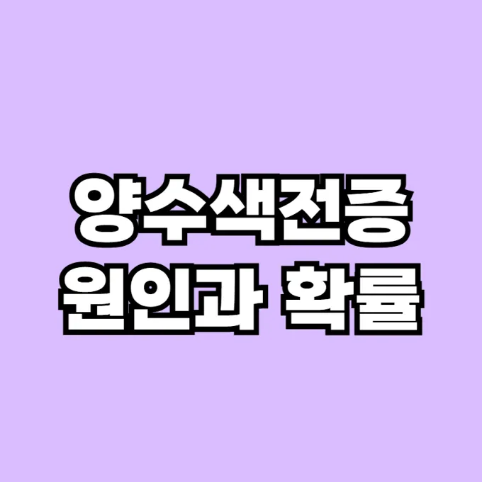 양수색전증