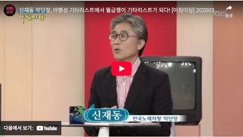 전국노래자랑 신재동 단장 A to Z