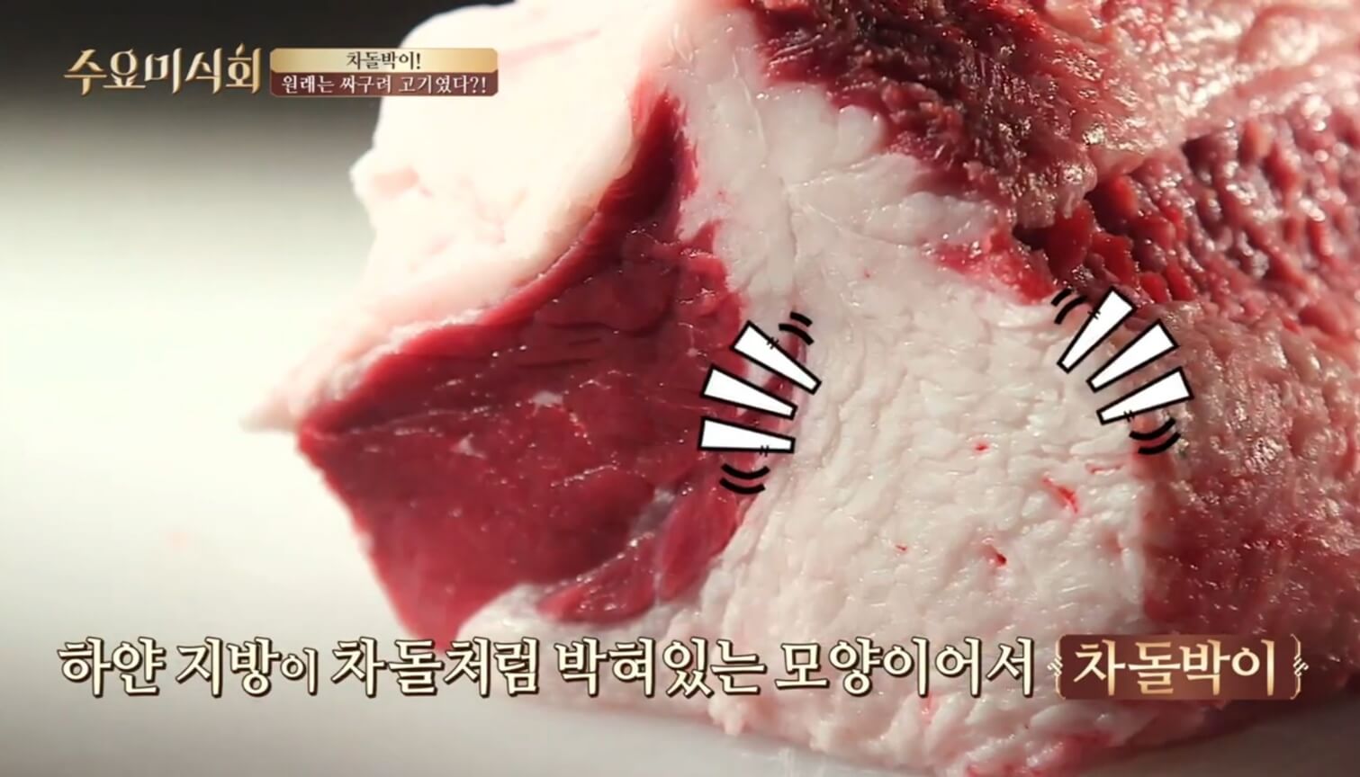 차돌박이 이름유래