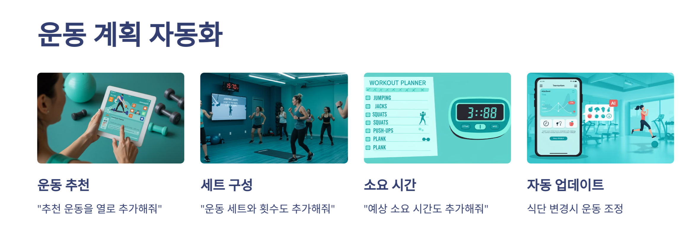 운동계획 자동화