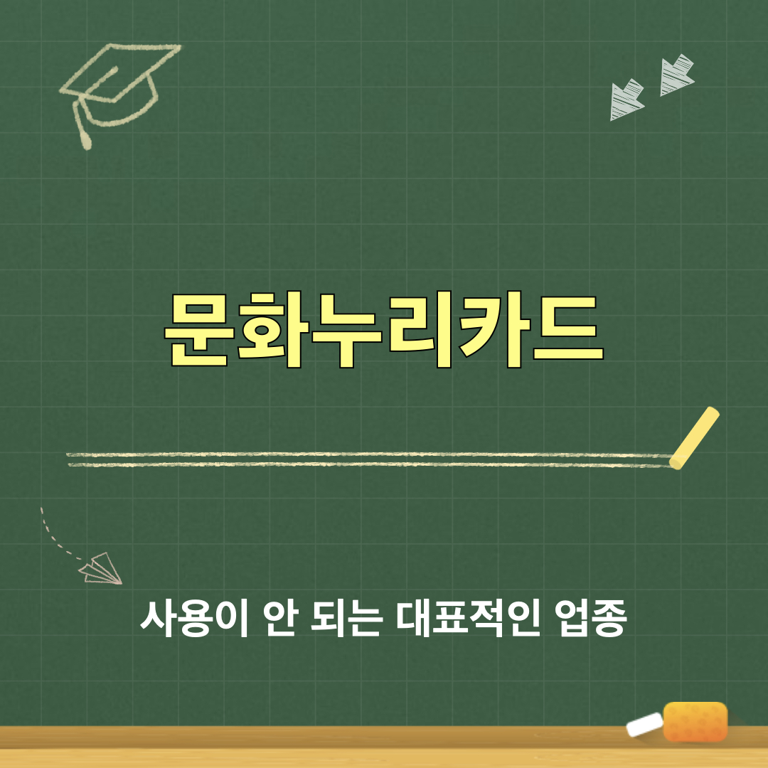 문화누리카드_사용불가업종