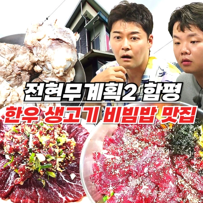 함평 전주식당 전현무계획2 - 함평 한우 육회 우낙비빔밥 찐생비 맛집, 밑반찬으로 등뼈찜이 나오는 식당