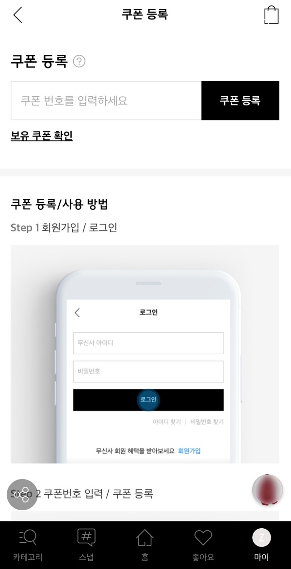 무신사-할인-쿠폰-등록-방법-어플-화면