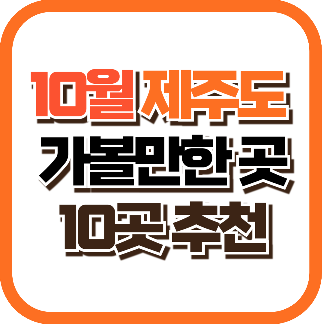 10월 제주도 가볼만한 곳 10곳 추천