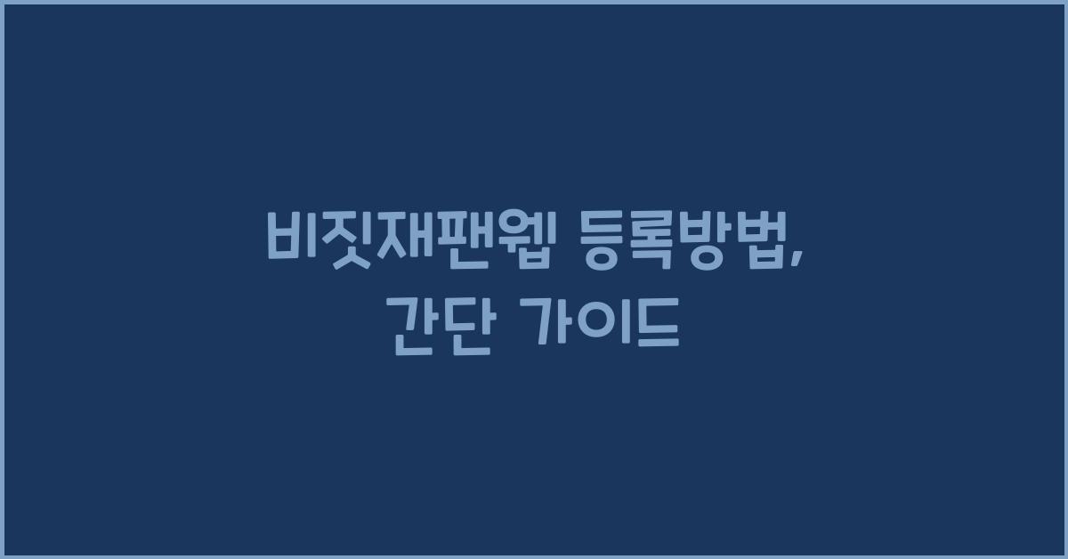 비짓재팬웹 등록방법