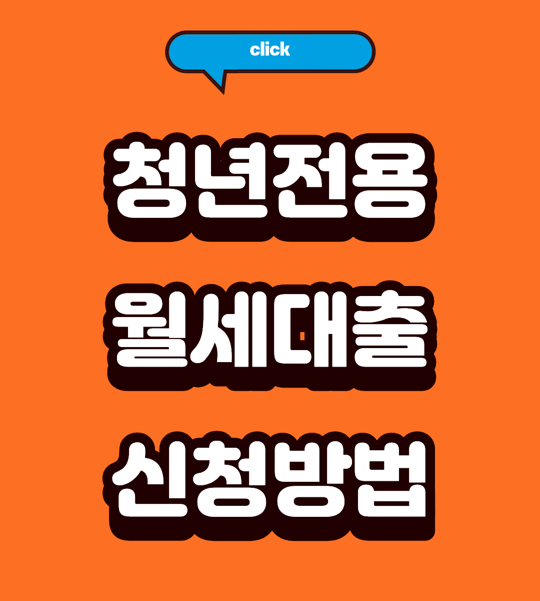 2026 청년전용 보증부 월세대출 후기, 이것만 알면 끝