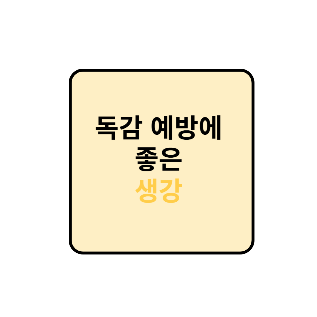 독감 예방에 좋은 음식 : 생강