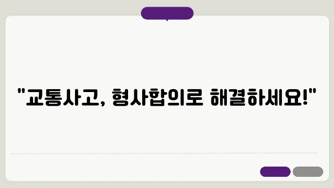 교통사와 형사합의