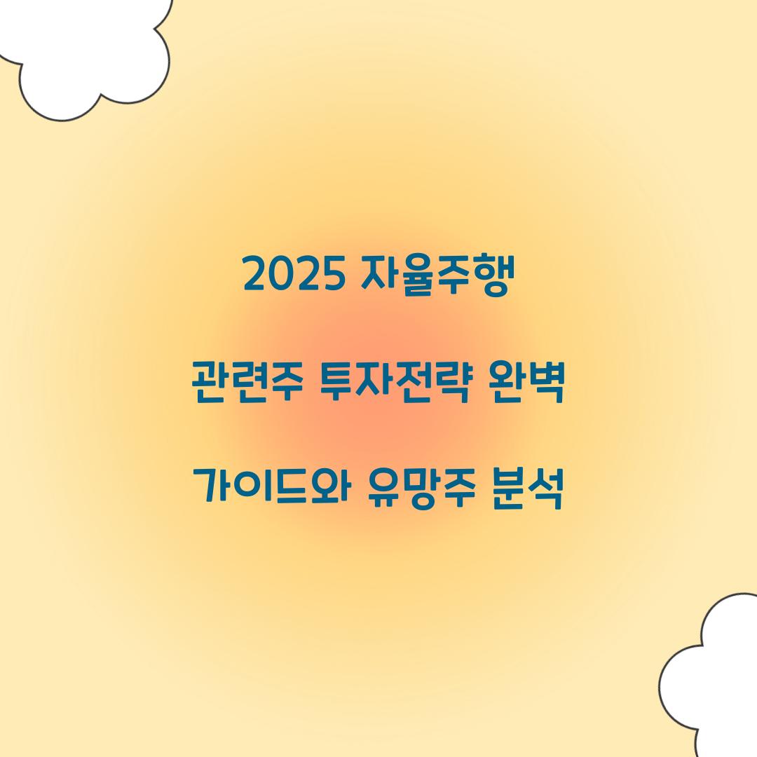 2025 자율주행 관련주 투자전략