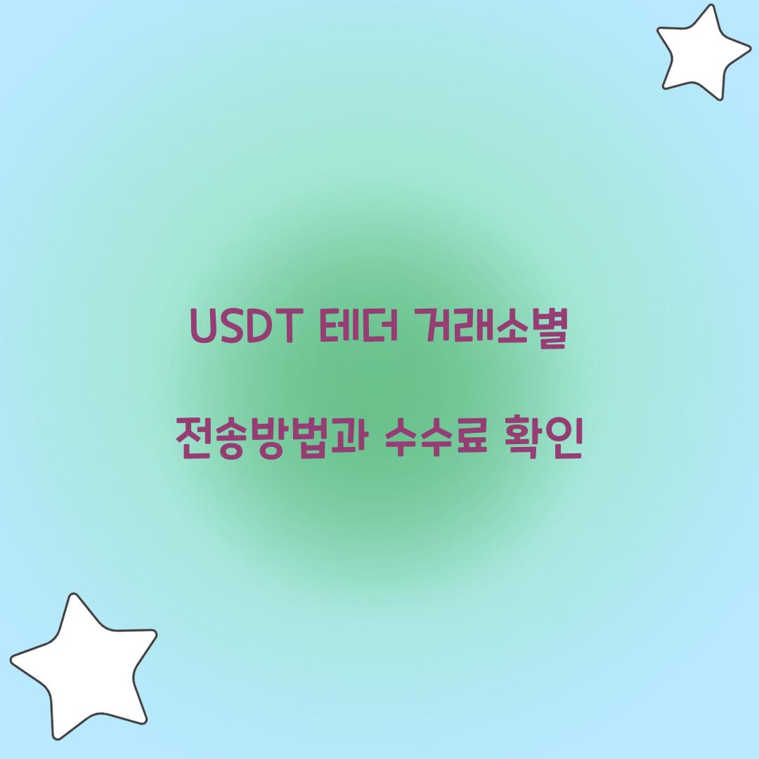 USDT 테더