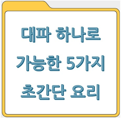 대파 하나로 가능한 5가지 초간단 요리, 이 조합 몰랐다면 손해!