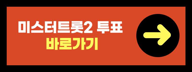 미스터트롯2 결승진출자 명단