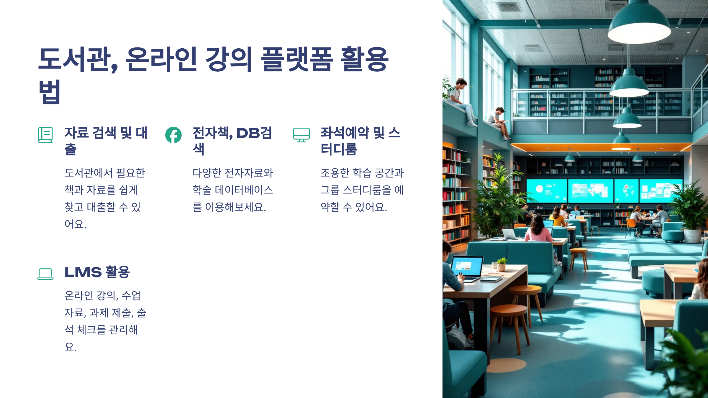 도서관, 온라인 강의 플랫폼 활용법이 적혀있고 아래에 자료검색 및 대출, 전자책 DB검색, 좌석예약 및 스터디룸, LMS활용이라고 적혀있고 오른쪽에 민트색의 도서관 내부 모습이 함께 보이고 있다.