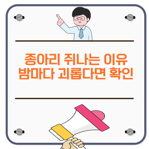 종아리 쥐나는 이유