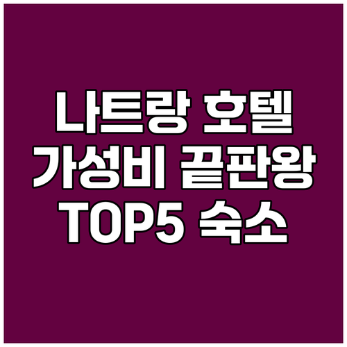 나트랑 호텔 최강 가성비 숙소 TOP