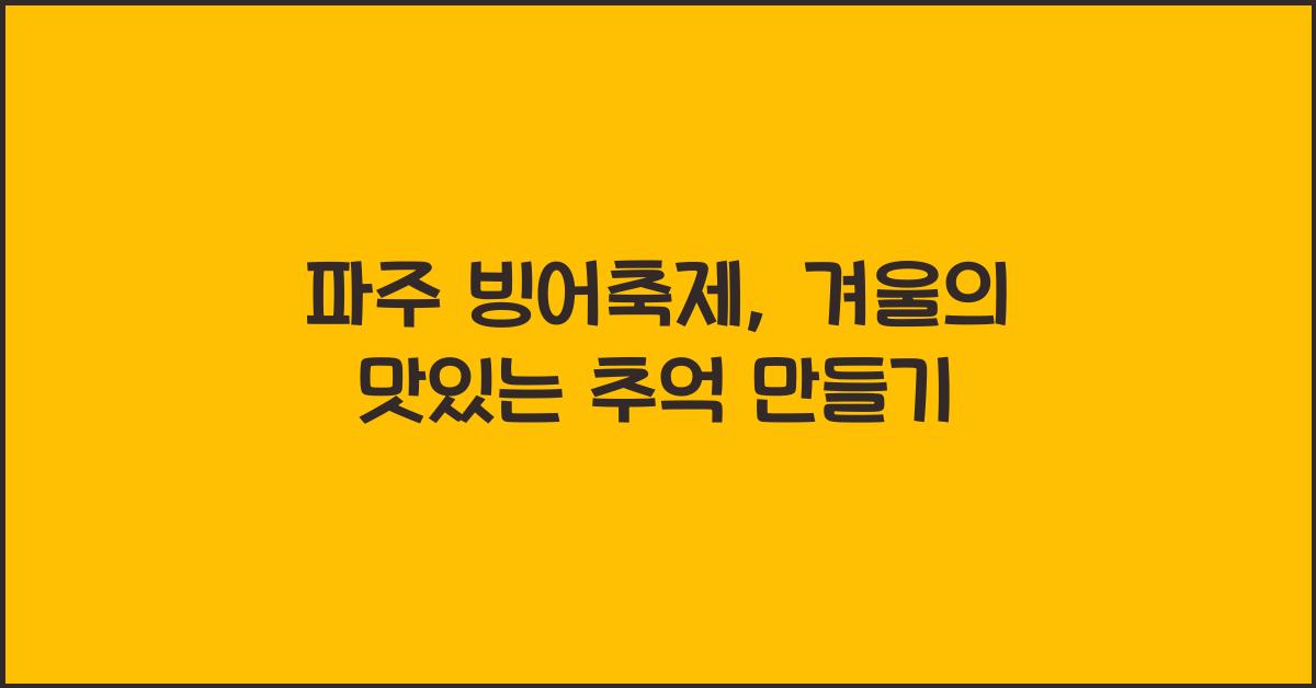 파주 빙어축제
